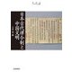 日本古代律令制と中国文明(史学会シンポジウム叢書) [単行本]