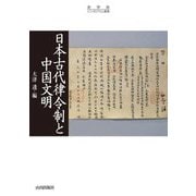 日本古代律令制と中国文明(史学会シンポジウム叢書) [単行本]