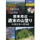 関東周辺週末の山登り ベストコース160(ヤマケイアルペンガイド) [全集叢書]