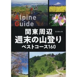 関東周辺週末の山登り ベストコース160(ヤマケイアルペンガイド) [全集叢書]