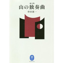 画文集 山の独奏曲(ヤマケイ文庫) [文庫]