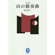 画文集 山の独奏曲(ヤマケイ文庫) [文庫]