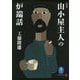 定本 山小屋主人の炉端話(ヤマケイ文庫) [文庫]