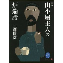 定本 山小屋主人の炉端話(ヤマケイ文庫) [文庫]