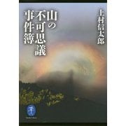 山の不可思議事件簿(ヤマケイ文庫) [文庫]