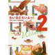 わいるどらいふっ!〈2〉 [単行本]