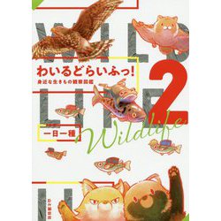 わいるどらいふっ!〈2〉 [単行本]