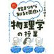 始まりから知ると面白い物理学の授業―世界は物理法則で成り立っている イラスト図解で超わかる [単行本]