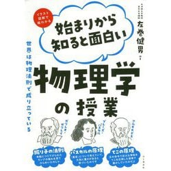 始まりから知ると面白い物理学の授業―世界は物理法則で成り立っている イラスト図解で超わかる [単行本]
