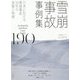雪崩事故事例集190―日本における雪崩事故30年の実態と特徴 [単行本]