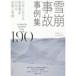 雪崩事故事例集190―日本における雪崩事故30年の実態と特徴 [単行本]