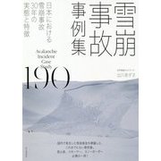 雪崩事故事例集190―日本における雪崩事故30年の実態と特徴 [単行本]