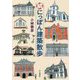 続にっぽん建築散歩 [単行本]