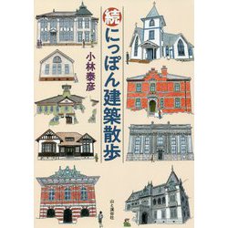 続にっぽん建築散歩 [単行本]
