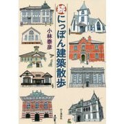 続にっぽん建築散歩 [単行本]