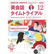 ＮＨＫ CD ラジオ 英会話タイムトライアル　2020年12月号 [磁性媒体など]