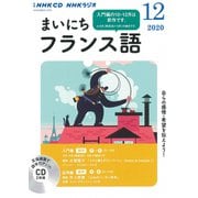 ＮＨＫ　ＣＤ　ラジオ　まいにちフランス語　2020年12月号 [磁性媒体など]