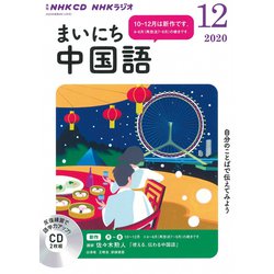 ヨドバシ Com ｎｈｋ ｃｄ ラジオ まいにち中国語 年12月号 磁性媒体など 通販 全品無料配達