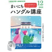 ＮＨＫ　ＣＤ　ラジオ　まいにちハングル講座　2020年12月号 [磁性媒体など]
