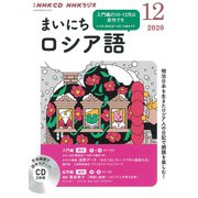 ＮＨＫ　ＣＤ　ラジオ　まいにちロシア語　2020年12月号 [磁性媒体など]