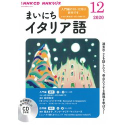 ＮＨＫ　ＣＤ　ラジオ　まいにちイタリア語　2020年12月号 [磁性媒体など]