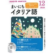 ＮＨＫ　ＣＤ　ラジオ　まいにちイタリア語　2020年12月号 [磁性媒体など]
