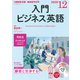 ＮＨＫ CD ラジオ 入門ビジネス英語　2020年12月号 [磁性媒体など]