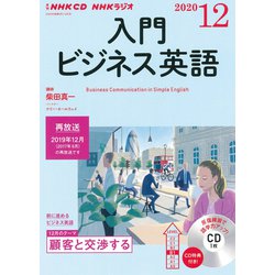 ＮＨＫ CD ラジオ 入門ビジネス英語　2020年12月号 [磁性媒体など]