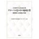 日本経営学会東北部会発 グローバル化の中の地域企業―経営理念による地域との共創 [単行本]