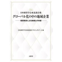日本経営学会東北部会発 グローバル化の中の地域企業―経営理念による地域との共創 [単行本]