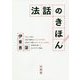法話のきほん [単行本]