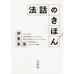 法話のきほん [単行本]