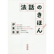法話のきほん [単行本]