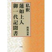 私釈 蓮如上人御一代記聞書 [単行本]