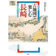 古地図で楽しむ長崎(爽BOOKS) [単行本]