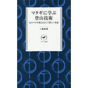マタギに学ぶ登山技術―山のプロが教える古くて新しい知恵(ヤマケイ新書) [新書]