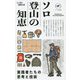 ソロ登山の知恵―実践者たちの思考と技術(ヤマケイ新書) [新書]