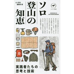 ソロ登山の知恵―実践者たちの思考と技術(ヤマケイ新書) [新書]