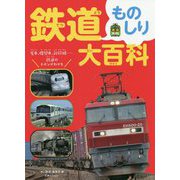 鉄道ものしり大百科 [図鑑]