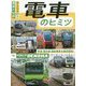 電車のヒミツ―みんな大好き電車の世界 [単行本]