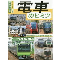 電車のヒミツ―みんな大好き電車の世界 [単行本]