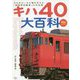 キハ40大百科(旅鉄BOOKS) [単行本]