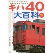 キハ40大百科(旅鉄BOOKS) [単行本]