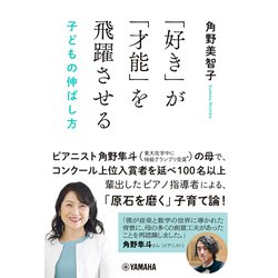「好き」が「才能」を飛躍させる―子どもの伸ばし方 [単行本]