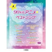 ピアノソロ 90年代アニメ☆ベストソング [単行本]
