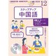 ＮＨＫ　ＣＤ　ラジオ　ステップアップ中国語　2020年12月号 [磁性媒体など]