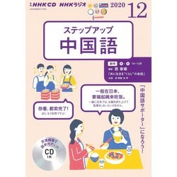 ＮＨＫ　ＣＤ　ラジオ　ステップアップ中国語　2020年12月号 [磁性媒体など]