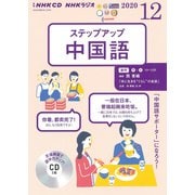 ＮＨＫ　ＣＤ　ラジオ　ステップアップ中国語　2020年12月号 [磁性媒体など]