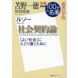 ヨドバシ Com 別冊ｎｈｋ１００分ｄｅ名著 読書の学校 苫野一徳 特別授業 社会契約論 教養 文化シリーズ ムックその他 通販 全品無料配達