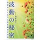 波動の秘密―宇宙のしくみで人生を動かす方法 [単行本]